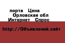 D-link dir-120, 4-порта › Цена ­ 500 - Орловская обл. Интернет » Спрос   